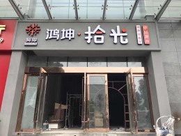 鸿坤城市展厅