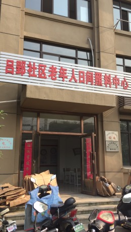 吕郢小区日照中心