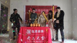 清风明月开工大吉