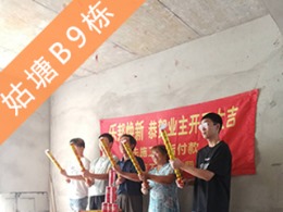 姑塘新农村B9栋