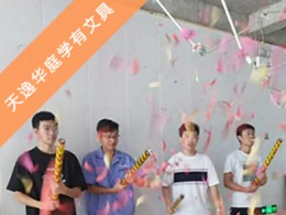 天逸华庭学有文具