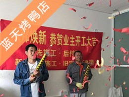 蓝天烤鸭店